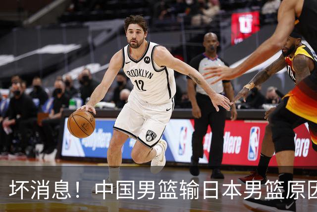 坏消息！中国男篮输日本男篮原因曝光，第二阶段形势出炉