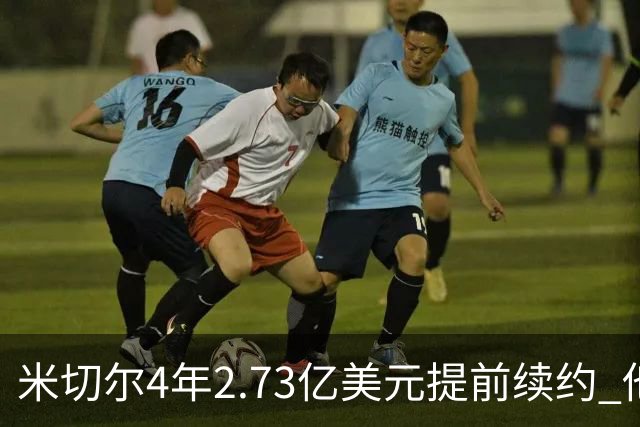 米切尔4年2.73亿美元提前续约 他欢迎詹姆斯重返骑士
